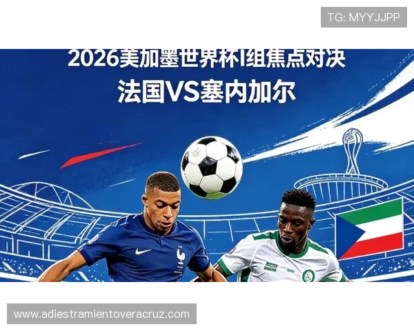 2026年世界杯法国VS塞内加尔比赛时间及北京时间预告，赛事看点全解析